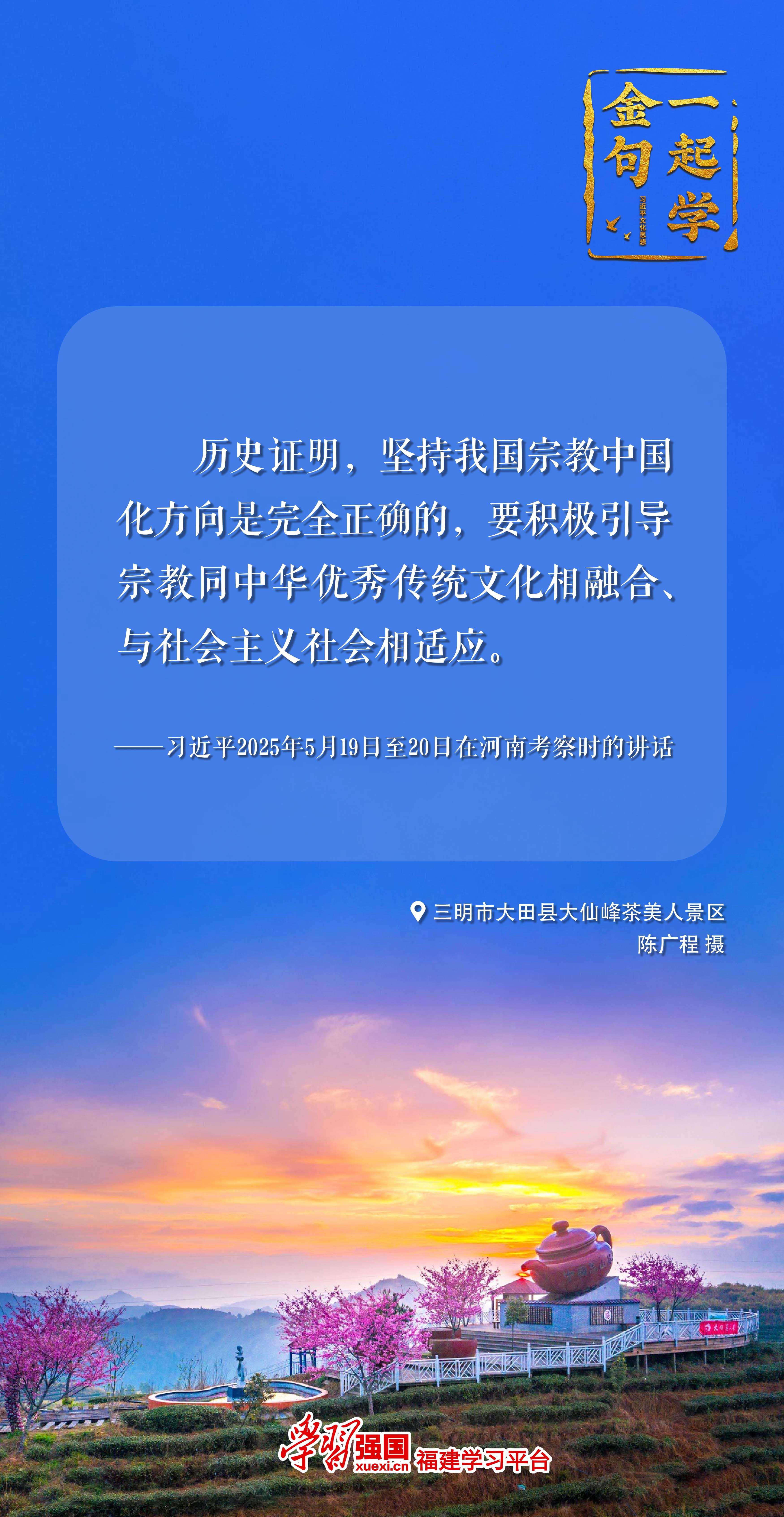 习近平文化思想金句| 坚持我国宗教中国化方向是完全正确的